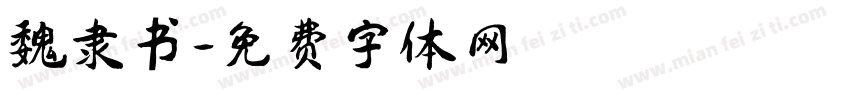 魏隶书字体转换