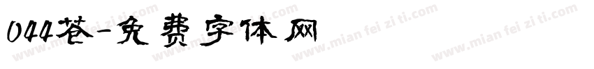 044苍字体转换