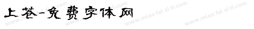 上苍字体转换