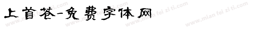 上首苍字体转换
