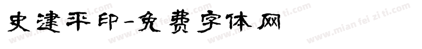 史建平印字体转换