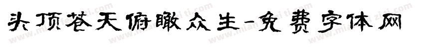 头顶苍天俯瞰众生字体转换