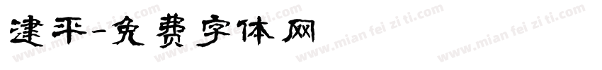 建平字体转换