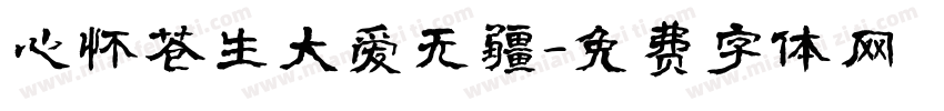 心怀苍生大爱无疆字体转换
