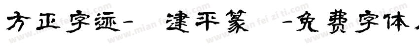 方正字迹-顧建平篆書字体转换