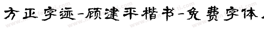 方正字迹-顾建平楷书字体转换