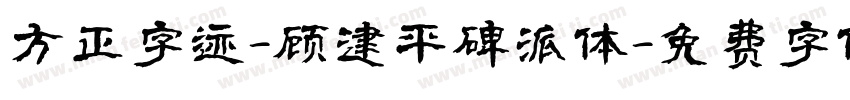 方正字迹-顾建平碑派体字体转换