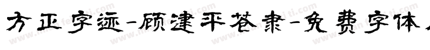方正字迹-顾建平苍隶字体转换