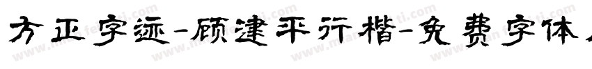 方正字迹-顾建平行楷字体转换