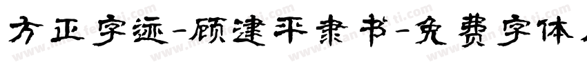 方正字迹-顾建平隶书字体转换