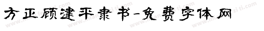 方正顾建平隶书字体转换