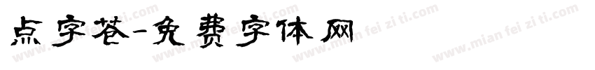 点字苍字体转换