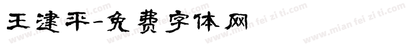 王建平字体转换