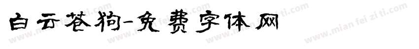 白云苍狗字体转换