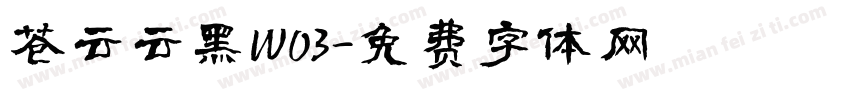 苍云云黑W03字体转换