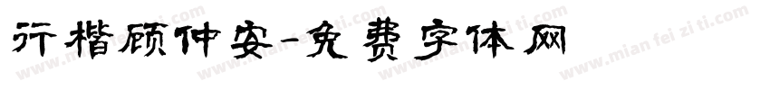 行楷顾仲安字体转换