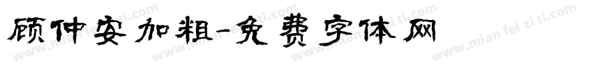 顾仲安加粗字体转换
