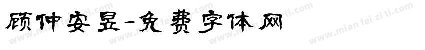 顾仲安昱字体转换