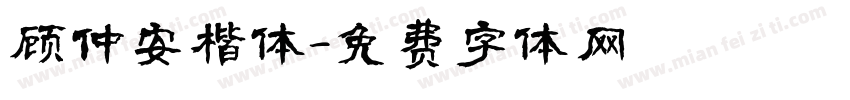 顾仲安楷体字体转换