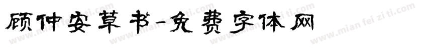 顾仲安草书字体转换