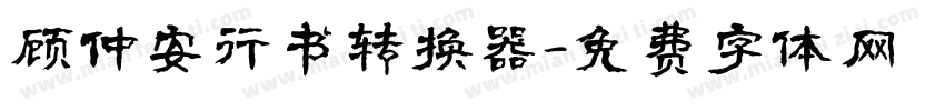 顾仲安行书转换器字体转换