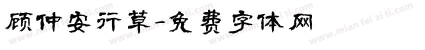 顾仲安行草字体转换