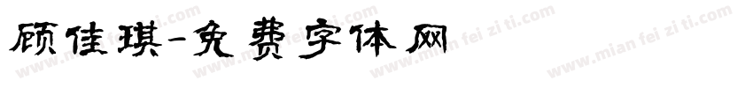 顾佳琪字体转换