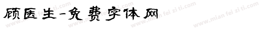 顾医生字体转换