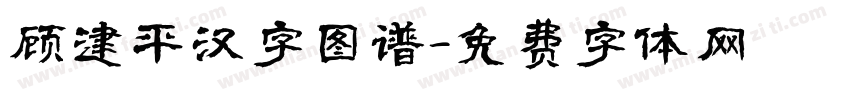 顾建平汉字图谱字体转换