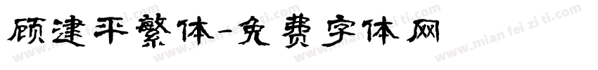 顾建平繁体字体转换