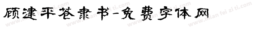 顾建平苍隶书字体转换