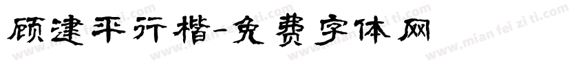 顾建平行楷字体转换
