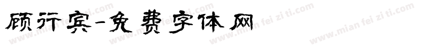顾行宾字体转换