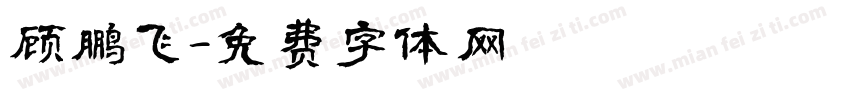 顾鹏飞字体转换