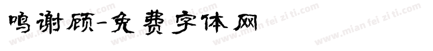 鸣谢顾字体转换