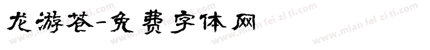 龙游苍字体转换