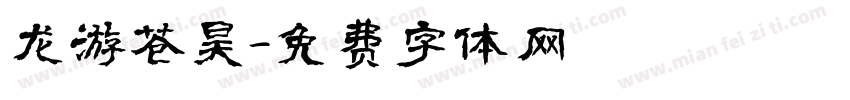 龙游苍昊字体转换