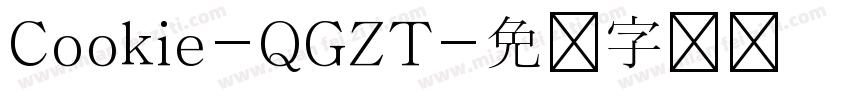 Cookie-QGZT字体转换