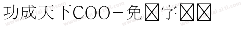 功成天下COO字体转换