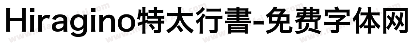 Hiragino特太行書字体转换
