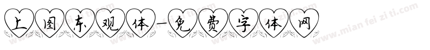 上图东观体字体转换