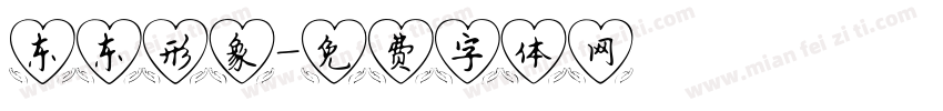 东东形象字体转换