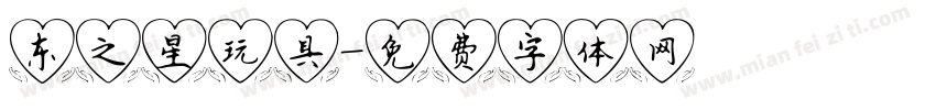 东之星玩具字体转换