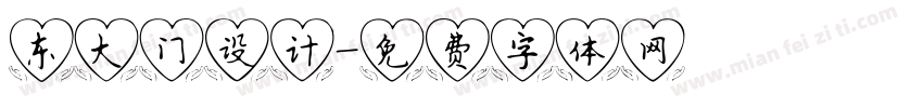 东大门设计字体转换