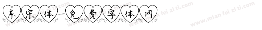 东宋体字体转换