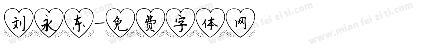 刘永东字体转换