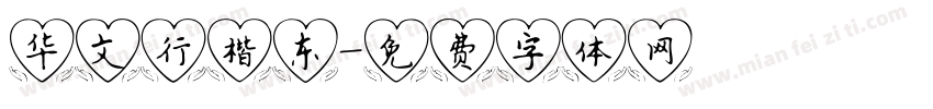 华文行楷东字体转换
