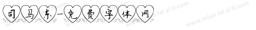 司马东字体转换