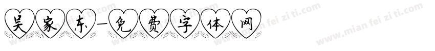 吴家东字体转换