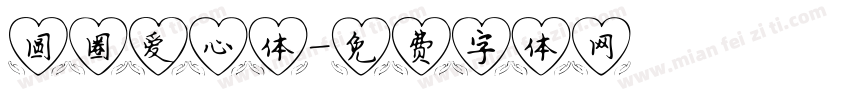 圆圈爱心体字体转换